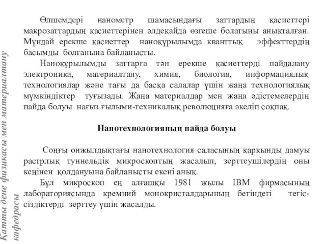 Өлшемдері нанометр шамасындағы заттардың қасиеттері макрозаттардың қасиеттерінен әлдеқайда өзгеше болатыны