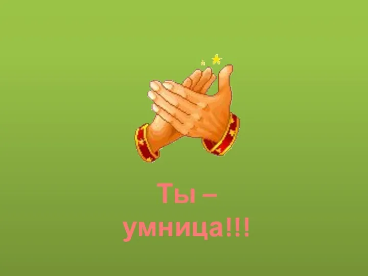 Ты – умница!!!