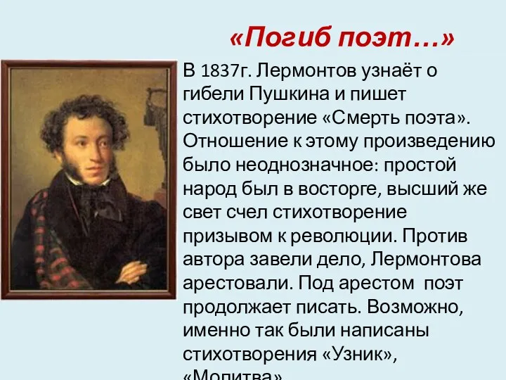 «Погиб поэт…» В 1837г. Лермонтов узнаёт о гибели Пушкина и