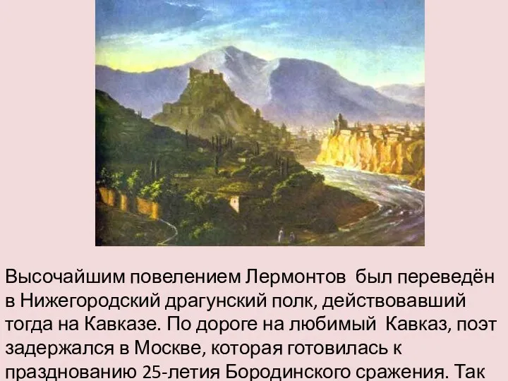 Высочайшим повелением Лермонтов был переведён в Нижегородский драгунский полк, действовавший