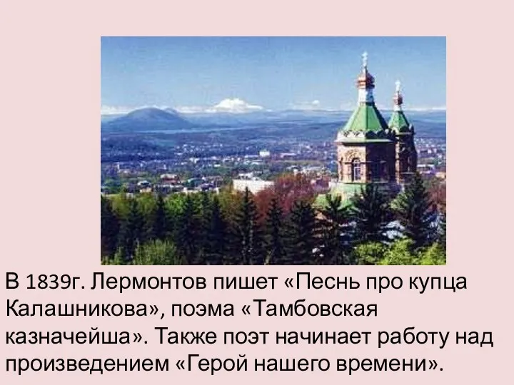 В 1839г. Лермонтов пишет «Песнь про купца Калашникова», поэма «Тамбовская