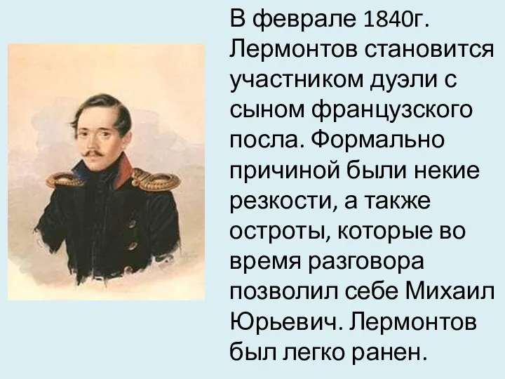 В феврале 1840г. Лермонтов становится участником дуэли с сыном французского