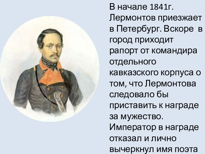 В начале 1841г. Лермонтов приезжает в Петербург. Вскоре в город
