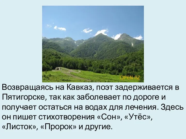 Возвращаясь на Кавказ, поэт задерживается в Пятигорске, так как заболевает