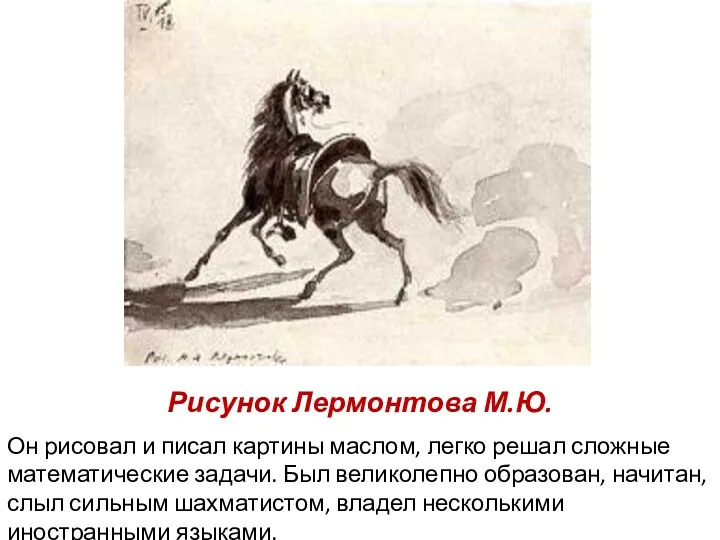 Рисунок Лермонтова М.Ю. Он рисовал и писал картины маслом, легко
