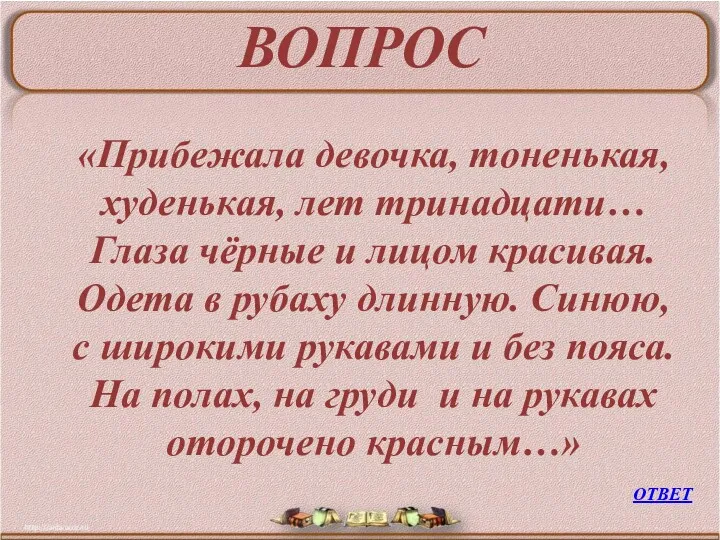 ВОПРОС «Прибежала девочка, тоненькая, худенькая, лет тринадцати… Глаза чёрные и