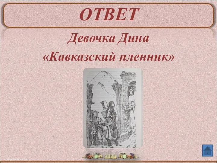 ОТВЕТ Девочка Дина «Кавказский пленник»