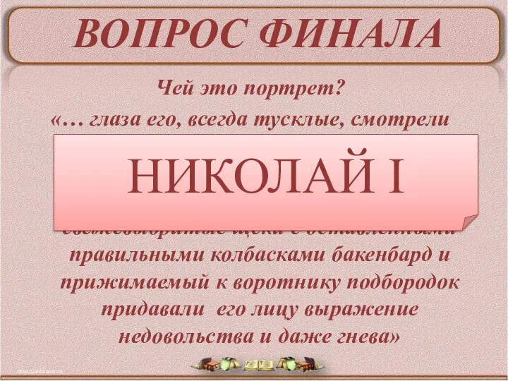 ВОПРОС ФИНАЛА Чей это портрет? «… глаза его, всегда тусклые,