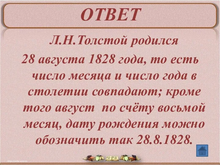 ОТВЕТ Л.Н.Толстой родился 28 августа 1828 года, то есть число