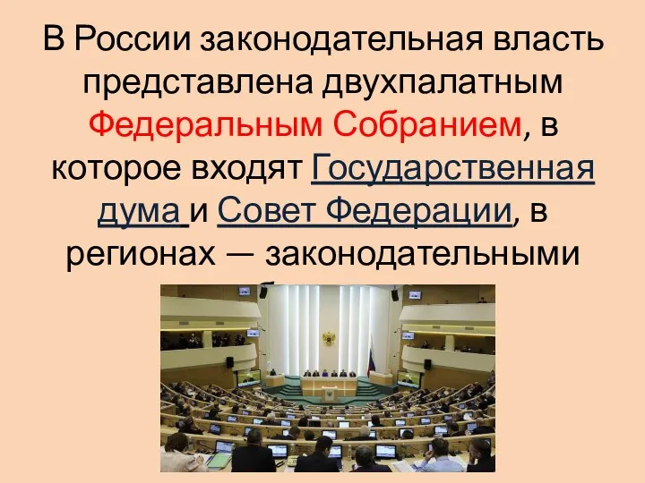 В России законодательная власть представлена двухпалатным Федеральным Собранием, в которое входят Государственная дума