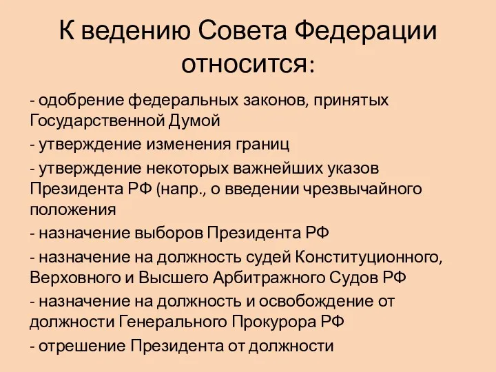 К ведению Совета Федерации относится: - одобрение федеральных законов, принятых Государственной Думой -