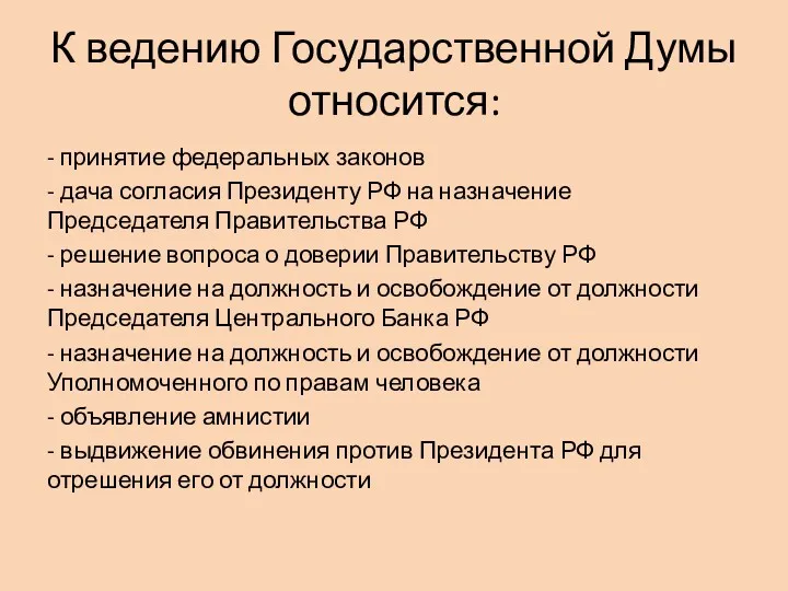 К ведению Государственной Думы относится: - принятие федеральных законов - дача согласия Президенту