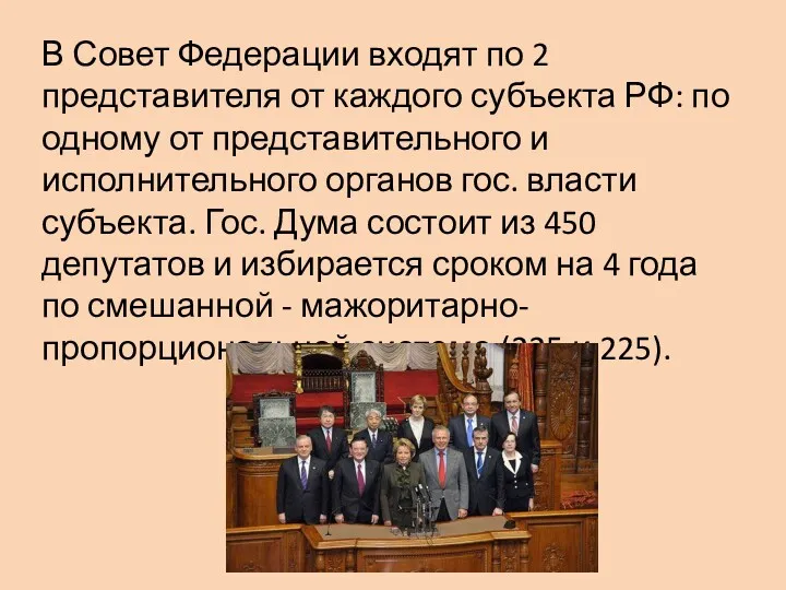 В Совет Федерации входят по 2 представителя от каждого субъекта РФ: по одному