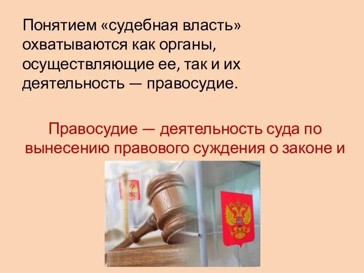 Понятием «судебная власть» охватываются как органы, осуществляющие ее, так и их деятельность —