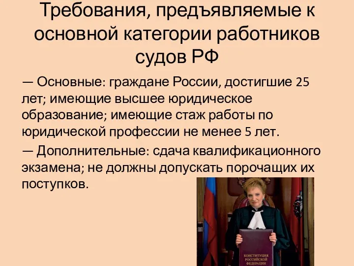Требования, предъявляемые к основной категории работников судов РФ — Основные: граждане России, достигшие