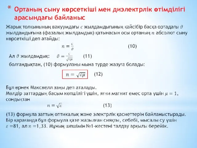 Ортаның сыну көрсеткіші мен диэлектрлік өтімділігі арасындағы байланыс (12)