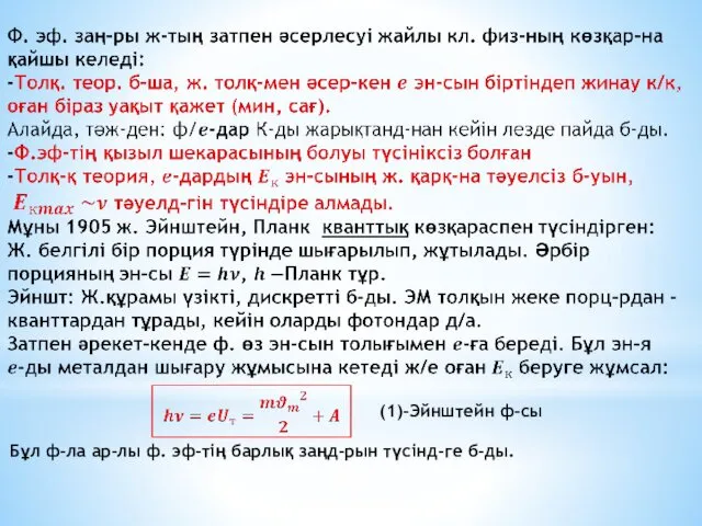 (1)-Эйнштейн ф-сы Бұл ф-ла ар-лы ф. эф-тің барлық заңд-рын түсінд-ге б-ды.