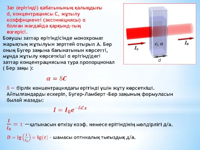 Зат (ерітінді) қабатынының қалыңдығы d, концентрациясы С, жұтылу коэффициенті (экстинкциясы)