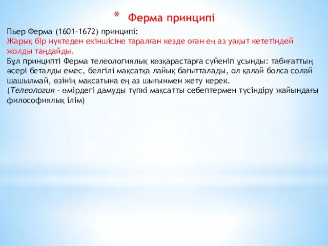 Ферма принципі Пьер Ферма (1601-1672) принципі: Жарық бір нүктеден екіншісіне таралған кезде оған