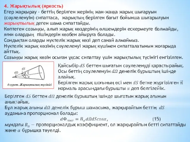 4. Жарықтылық (яркость) Егер жарқырау - беттің берілген жерінің жан-жаққа