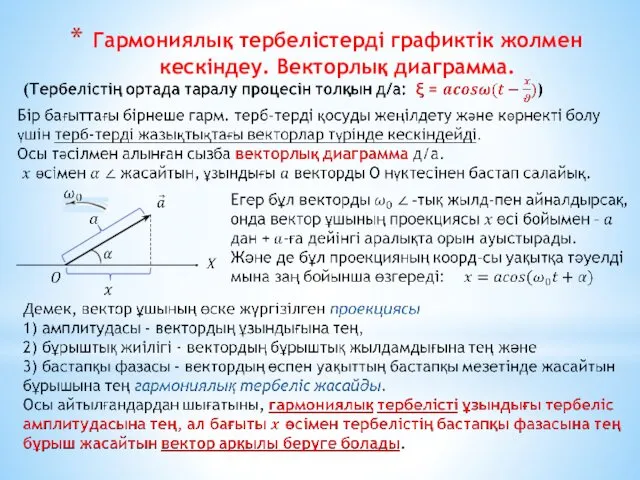 Гармониялық тербелістерді графиктік жолмен кескіндеу. Векторлық диаграмма.