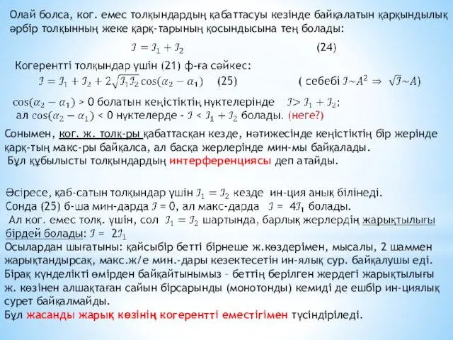 Олай болса, ког. емес толқындардың қабаттасуы кезінде байқалатын қарқындылық әрбір толқынның жеке қарқ-тарының