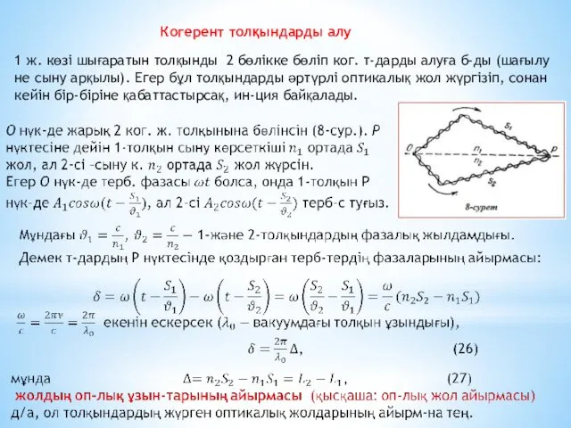 1 ж. көзі шығаратын толқынды 2 бөлікке бөліп ког. т-дарды