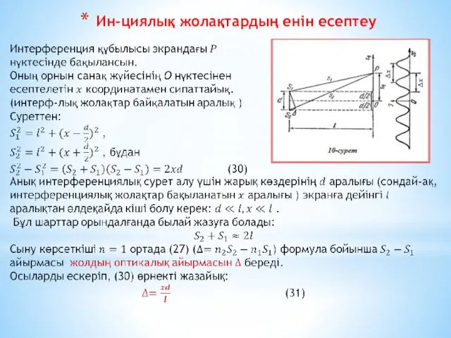 Ин-циялық жолақтардың енін есептеу