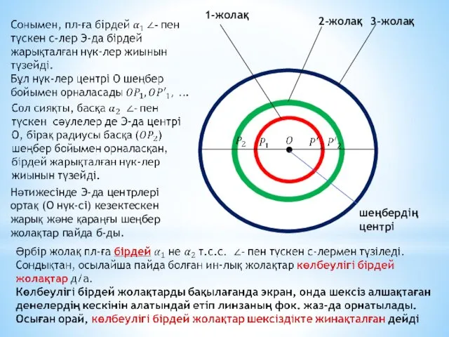 1-жолақ 2-жолақ 3-жолақ Нәтижесінде Э-да центрлері ортақ (О нүк-сі) кезектескен