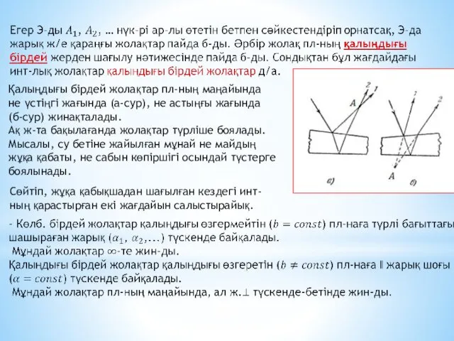 Қалыңдығы бірдей жолақтар пл-ның маңайында не үстіңгі жағында (а-сур), не