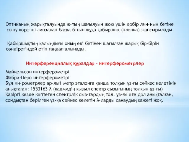 Оптиканың жарықталуында ж-тың шағылуын жою үшін әрбір лин-ның бетіне сыну