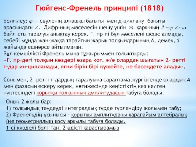 Гюйгенс-Френель принципі (1818) Оның 2 жолы бар: 1) толқындық теңдеуді