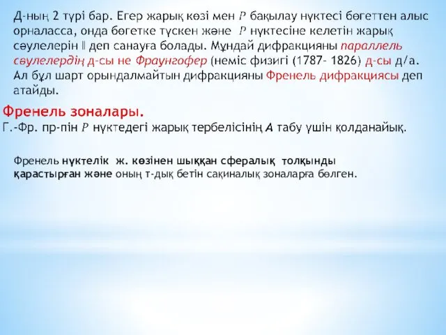 Френель нүктелік ж. көзінен шыққан сфералық толқынды қарастырған және оның т-дық бетін сақиналық зоналарға бөлген.