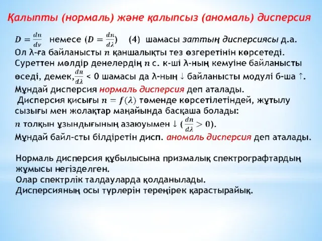 Қалыпты (нормаль) және қалыпсыз (аномаль) дисперсия Нормаль дисперсия құбылысына призмалық