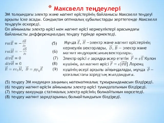 Максвелл теңдеулері ЭМ толқындағы электр және магнит өрістерінің байланысы Максвелл