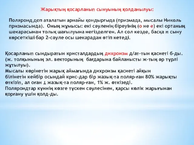 Жарықтың қосарланып сынуының қолданылуы: Қосарланып сындыратын кристалдардың дихроизм д/ат-тын қасиеті