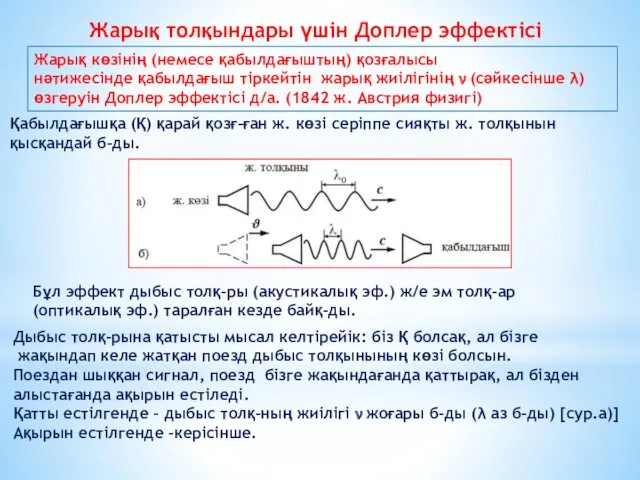 Жарық толқындары үшін Доплер эффектісі Жарық көзінің (немесе қабылдағыштың) қозғалысы нәтижесінде қабылдағыш тіркейтін