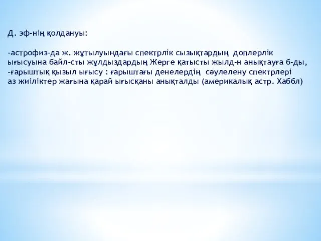 Д. эф-нің қолдануы: -астрофиз-да ж. жұтылуындағы спектрлік сызықтардың доплерлік ығысуына