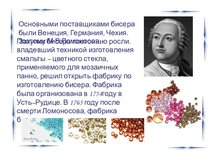 Поэтому М.В.Ломоносов, владевший техникой изготовления смальты – цветного стекла, применяемого