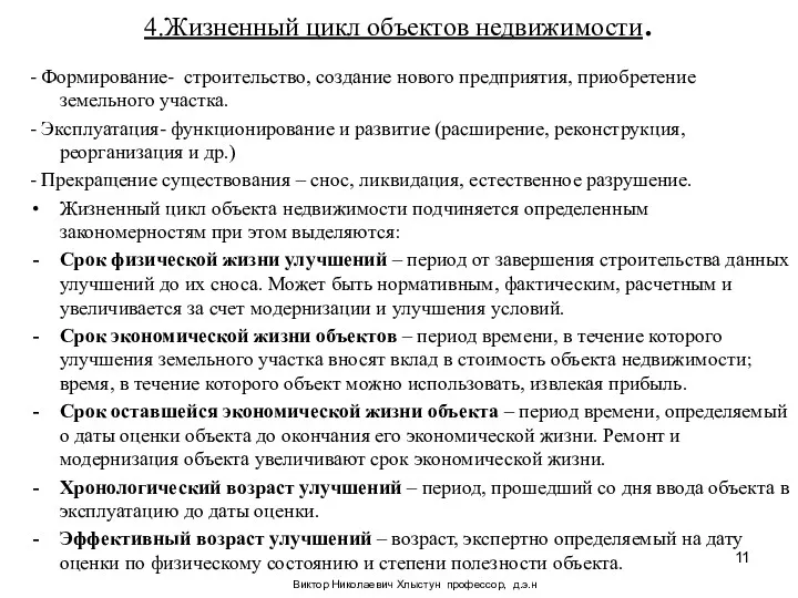 Виктор Николаевич Хлыстун профессор, д.э.н 4.Жизненный цикл объектов недвижимости. -