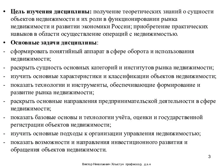 Виктор Николаевич Хлыстун профессор, д.э.н Цель изучения дисциплины: получение теоретических