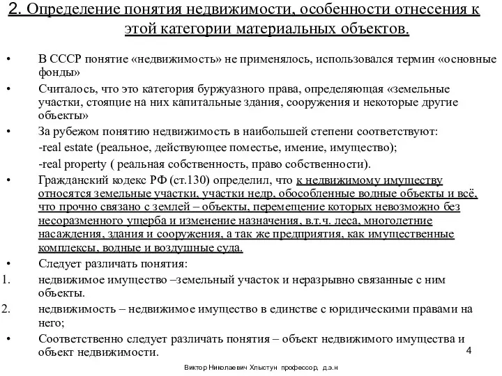 Виктор Николаевич Хлыстун профессор, д.э.н 2. Определение понятия недвижимости, особенности