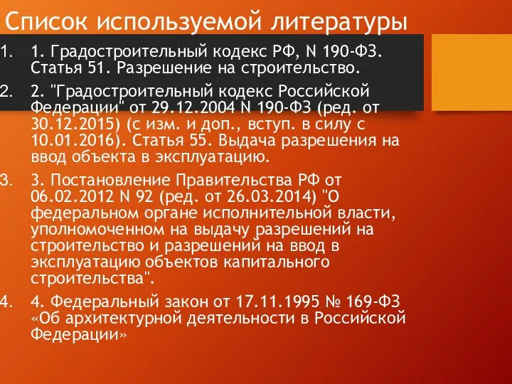 Список используемой литературы 1. Градостроительный кодекс РФ, N 190-ФЗ. Статья