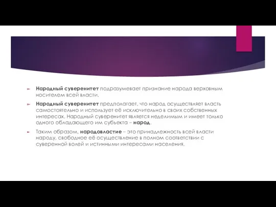 Народный суверенитет подразумевает признание народа верховным носителем всей власти. Народный