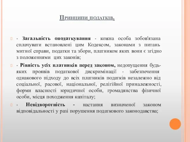 Принципи податків. - Загальність оподаткування - кожна особа зобов'язана сплачувати встановлені цим Кодексом,