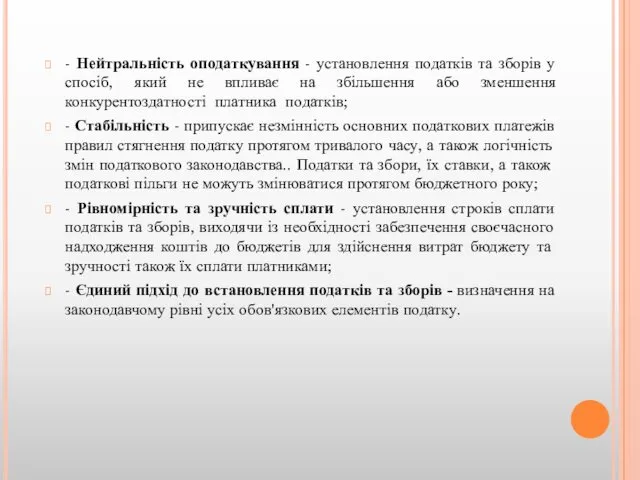 - Нейтральність оподаткування - установлення податків та зборів у спосіб, який не впливає