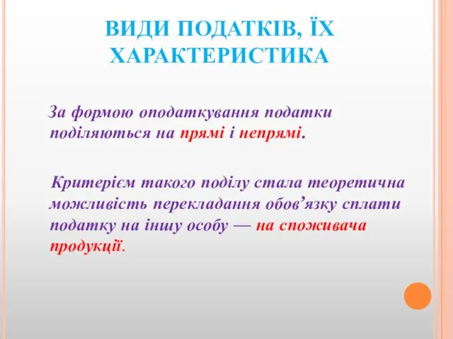 ВИДИ ПОДАТКІВ, ЇХ ХАРАКТЕРИСТИКА За формою оподаткування податки поділяються на