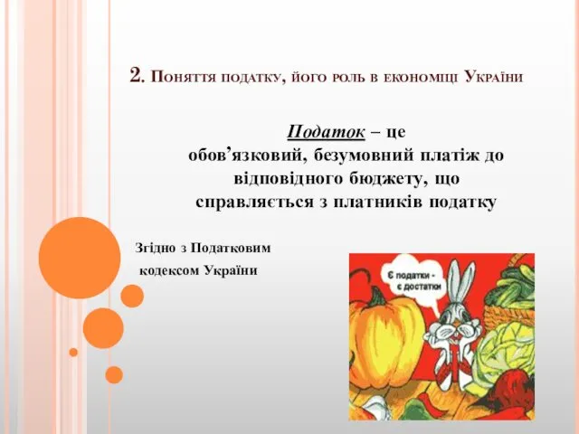 2. Поняття податку, його роль в економіці України Податок –