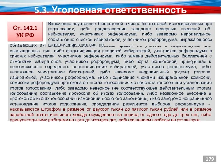 5.3. Уголовная ответственность Ст. 142.1 УК РФ 179 обладающих активным