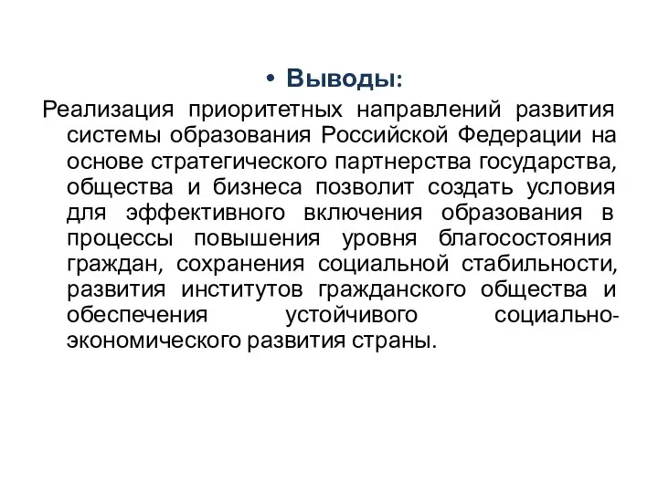 Выводы: Реализация приоритетных направлений развития системы образования Российской Федерации на